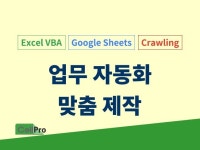 엑셀매크로 VBA 구글시트로 업무 자동화 맞춤 제작 - 크몽