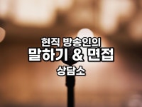 스피치 및 진행자 코칭 - 크몽