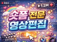 숏폼 영상편집 / 촬영X - 크몽