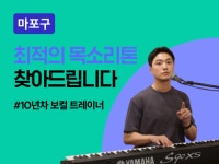 마포 - 뮤지컬 배우의 목적 맞춤 테크닉 훈련 보컬교실 - 크몽