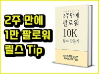 2주만에 릴스로 인스타그램 1만 팔로워 만든 노하우 - 크몽