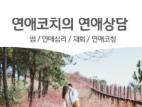 전문 연애코치가 연애상담, 연애코칭 직접 해 드립니다 - 크몽