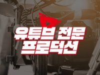 유튜브 디지털 콘텐츠 영상 촬영 편집 제작 전문 - 크몽