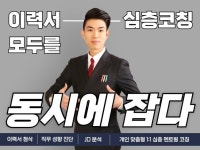 현직 헤드헌터가 직접 컨설팅하는 이직 전략 + 이력서 - 크몽