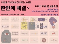 브랜드 기업 PB상품 및 Goods 사은품 디자인 제작 - 크몽