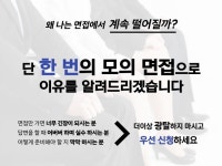 광탈하는 취준생들을 위한 합격하는 대기업 면접 컨설팅 - 크몽