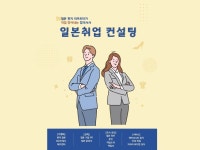 현직 일본 헤드헌터의 합격하는 일본 취업/이직 컨설팅 - 크몽