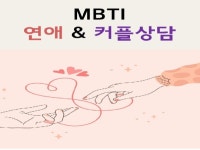 상담심리 전문가의 MBTI 연애상담 / 커플상담 컨설팅 - 크몽