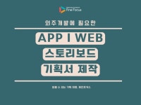 앱/웹 기획서, 스토리보드 제작해 드립니다. - 크몽