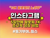 동기부여 릴스만으로 인스타그램 1K 팔로워 공략집 - 크몽