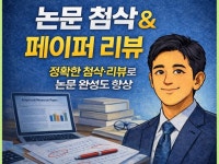 저널·학회 투고 대비 논문 첨삭 및 페이퍼 리뷰 - 크몽