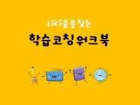 나다움SN교육컨설팅입시학원 | 나다움을 찾는 학습코칭 워크북 - 크몽