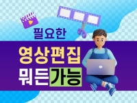필요한 영상편집 뭐든 가능 - 크몽