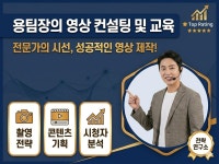 유튜브 컨설팅 및 제작 방법 교육해 드립니다. - 크몽