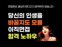 당신의 이직 인생을 바꿀지도 모를 영악한 면접 노하우 - 크몽