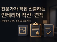 가림종합적산 | 상업·주거 인테리어 적산·견적 산출 전문 서비스 빠르 - 크몽