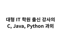 초등중등고등성인코딩과외자바스크립트파이썬흥미수업블럭일대일 | Python / C / Java 프로그래밍 과외 - 크몽