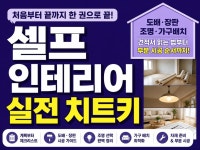 셀프 인테리어 실전 준비 가이드 - 크몽