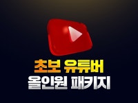 초보 유튜버 / 초보 편집자를 위한 올인원 패키지 - 크몽