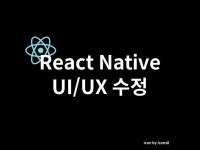 리액트 네이티브로 개발된 앱의 UI/UX 수정 - 크몽