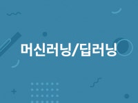 딥러닝교육영어의힘4관 | 머신러닝/딥러닝 힘이 되어 드립니다 - 크몽
