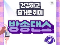 방송댄스 단체 레슨 - 크몽