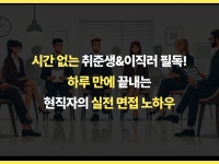 하루 만에 끝내는 현직자의 실전 면접 노하우 - 크몽