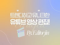 여성유튜버 특화 트렌디한 디자인의 영상편집 서비스 - 크몽