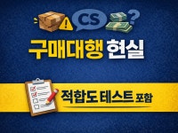 구매대행 약 3년간 직접 해보며 알게 된 현실 - 크몽