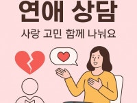 현실적인 연애 솔루션 맞춤 상담이별, 재회 포함 - 크몽