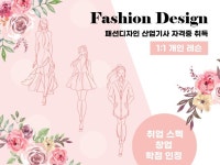 패션디자인산업기사 자격증 과외해드립니다. - 크몽
