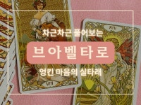 엉킨생각 답답한 고민 시원하게 샥- 푸는 타로심리상담 - 크몽