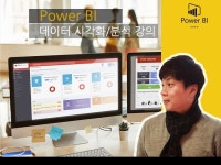 Power BI 데이터 분석 ,시각화, 예측 강의 - 크몽