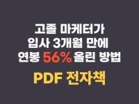 고졸 마케터가 입사 3개월만에 연봉 56프로 올린 방법 - 크몽