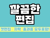 브이로그/게임/여행영상 등등 깔쌈하게 편집 해드립니다 - 크몽