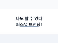 호연샘퍼스널브랜딩 | 나도 할 수 있다, 퍼스널 브랜딩 - 크몽