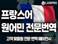 프한/한프/영프/프영 고품질 원어민 현지화 번역 - 크몽