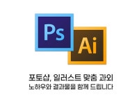 포토샵 일러스트 맞춤 과외하고 결과물도 드립니다. - 크몽