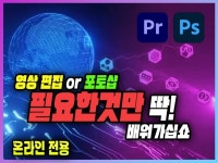 영상, 포토샵 강의, 핵심만 알차게 배워가세요 - 크몽