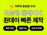 원데이 플랜 I 전문가와 함께 빠른 홈페이지 제작 - 크몽