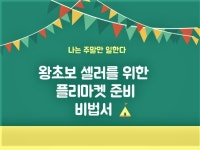 왕초보셀러를 위한 플리마켓 준비 비법서 - 크몽