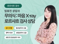 3년연속 상위ㅣ심리센터툴 무의식검진 로르샤흐 검사 상담 - 크몽