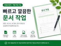문서공방공문서편집교정등 - 크몽