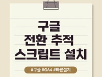 구글 GA 전환 ,트리거, 애널리스틱 설치해 드립니다. - 크몽