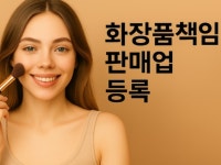 화장품소매직권등록 | 화장품책임판매업 등록 - 크몽
