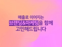 매출로 이어지는 브랜딩과 마케팅을 상담,코칭해드립니다. - 크몽