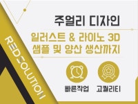 주얼리 디자인 / 모델링 / 샘플 출력 작업해드립니다 - 크몽