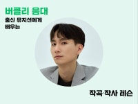 버클리 음대 출신 뮤지션에게 배우는 작곡/작사 레슨 - 크몽