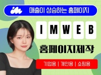 기획부터 제작까지 홈페이지 제작 / 아임웹 홈페이지 - 크몽
