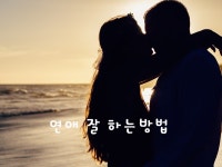연애 잘하는 방법을 알려드릴게요 - 크몽